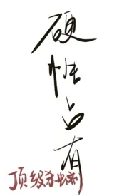 《硬性占有(短篇合集)》小说在线阅读 顶级杀虫剂作品