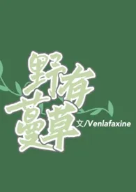 野有蔓草(GB SM 1v1)小说完结版免费阅读(作者:Venlafaxine)