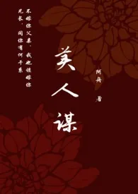《美人谋(小妈)》1970版小说全集 阿舟完本作品