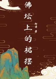 《佛坛上的裙摆》1970最新章节 佛坛上的裙摆免费阅读
