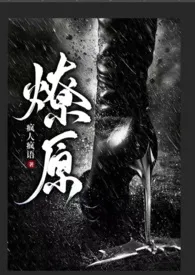 燎原(末世高干NP)作者:疯人疯语 全本免费阅读