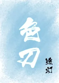 1970全新版本《色刀》 透灯作品完结免费阅读