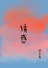 诱惑(糙汉 1V1)1970全章节阅读 诱惑(糙汉 1V1)小说免费阅读