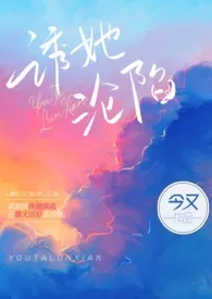 1970全新版本《诱她沦陷(出轨H)》 今又作品完结免费阅读