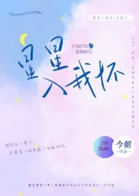 《星星入我怀(出轨h)》2024版小说全集 今朝完本作品