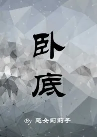 《卧底(1v1,H)》1970版小说全集 恶女莉莉子完本作品