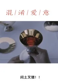 混淆爱意(NPH,快穿)最新章节目录 混淆爱意(NPH,快穿)全本在线阅读