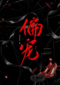 老司姬流苏著作《偏宠(关于变态表姐)》小说全文阅读