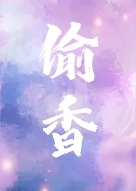 1970全新版本《偷香(产乳 1v2兄弟)》 甜拳作品完结免费阅读