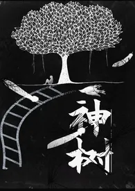 神树(GB/女a男b)小说完结版免费阅读(作者:弹跳的柿子)