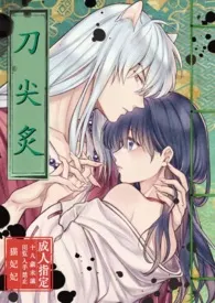 妃妃著作《刀尖炙(短篇1v1)》小说全文阅读