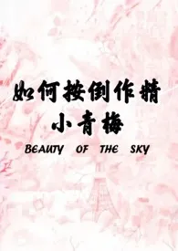 七泠著作《如何按倒作精小青梅(1v1高H)》小说全文阅读