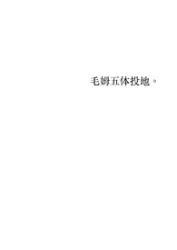 大骟人小说完结版免费阅读(作者:小洛酱)