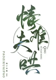 1970全新版本《情夫难哄(古言ntr 出轨1v2)》 狍子快跑作品完结免费阅读
