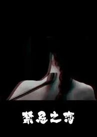《禁忌之恋(SM调教1v1)》小说在线阅读 柒月酒作品