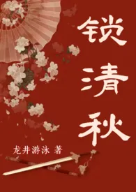 锁清秋【古言 NPH】最新章节目录 锁清秋【古言 NPH】全本在线阅读