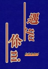 1970全新版本《遇你(高H)》 多里奈尔作品完结免费阅读