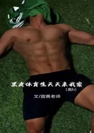 黑皮体育生天天来我家(高h)作者:甜酱老师 全本免费阅读