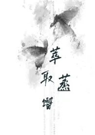 萃取蒸馏(骨科)小说完结版免费阅读(作者:格不入)