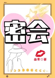 密会作者:画骨 全本免费阅读