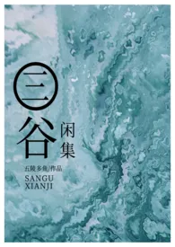 《三谷闲集(短篇集)》小说大结局 五陵多鱼最新力作