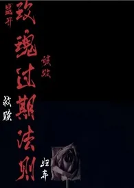 《玫瑰过期法则(高H短篇合集)》2024版小说全集 七泠完本作品