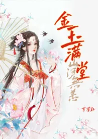 《金玉满堂(古言女尊NP)》1970版小说全集 越青山完本作品
