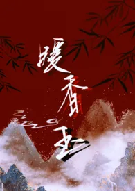 《暖香玉(np 古言)》1970版小说全集 小羽羽子完本作品