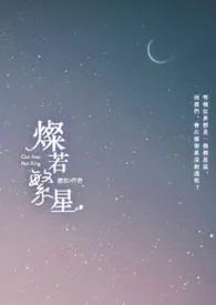《灿若繁星》1970最新章节 灿若繁星免费阅读