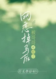 网恋掉马后被哥哥日哭了(高H)最新章节目录 网恋掉马后被哥哥日哭了(高H)全本在线阅读