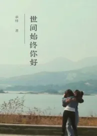 世间始终你好(古惑仔陈浩南苏阿细同人)1970全章节阅读 世间始终你好(古惑仔陈浩南苏阿细同人)小说免费阅读