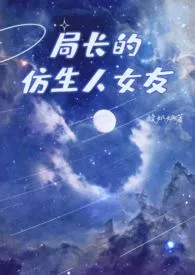 《局长的仿生人女友》1970版小说全集 酸奶奶完本作品