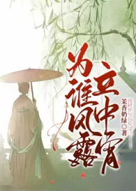 为谁风露立中宵(1v1古言h)小说完结版免费阅读(作者:啾一口秋)