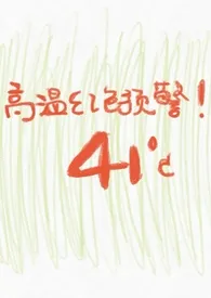 高温红色预警作者:你好要一杯牛油果奶昔 全本免费阅读