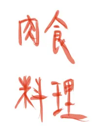 肉食料理1970全章节阅读 肉食料理小说免费阅读