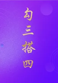 勾搭三四(NP)最新章节目录 勾搭三四(NP)全本在线阅读