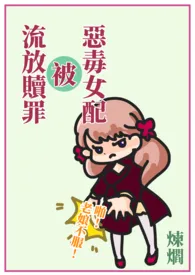 《快穿:恶毒女配被流放赎罪》(简体版)1970全章节阅读 《快穿:恶毒女配被流放赎罪》(简体版)小说免费阅读