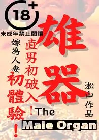 《雄器(直男穴初破!直男嫁给酋长当太太!直男嫁为人妻初体验!)》小说在线阅读 淞山作品