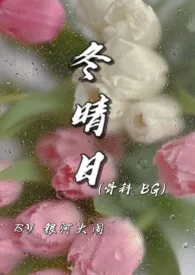 《冬晴日 (兄妹)》1970最新章节 冬晴日 (兄妹)免费阅读