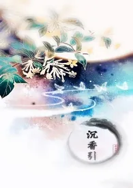 沉香引小说完结版免费阅读(作者:蓝小梨)