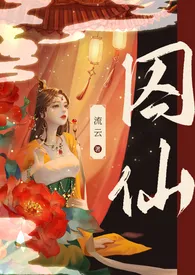 囚仙(1V1 疯批帝王 强制爱)作者:流云 全本免费阅读