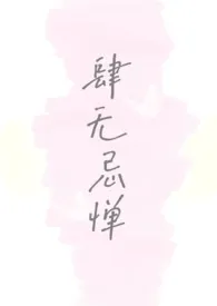 肆无忌惮(双出轨)小说完结版免费阅读(作者:葡萄汁)