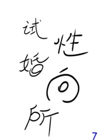 《试婚性向所》1970最新章节 试婚性向所免费阅读