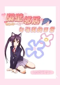 《隔壁邻居勾引我的日常(校园 1v1)》小说在线阅读 36D美少女作品