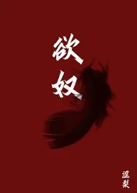 欲奴(NPH)作者:手冲咖灰 全本免费阅读