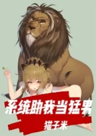 1970全新版本《系统助我当猛男(同人,中H)》 猫子米作品完结免费阅读