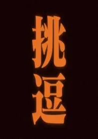 1970全新版本《挑逗》 余生相作品完结免费阅读