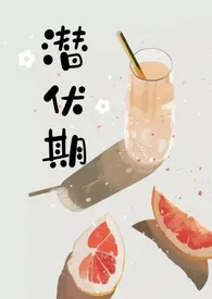 《潜伏期「校园」》1970版小说全集 生茶子完本作品