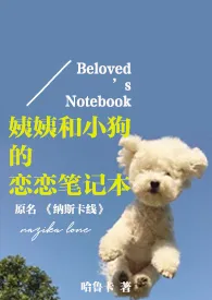 姨姨和小狗的恋恋笔记本(原《纳斯卡线》)1970全章节阅读 姨姨和小狗的恋恋笔记本(原《纳斯卡线》)小说免费阅读