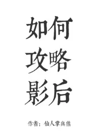 1970全新版本《如何攻略影后gl(纯百)》 仙人掌与熊作品完结免费阅读